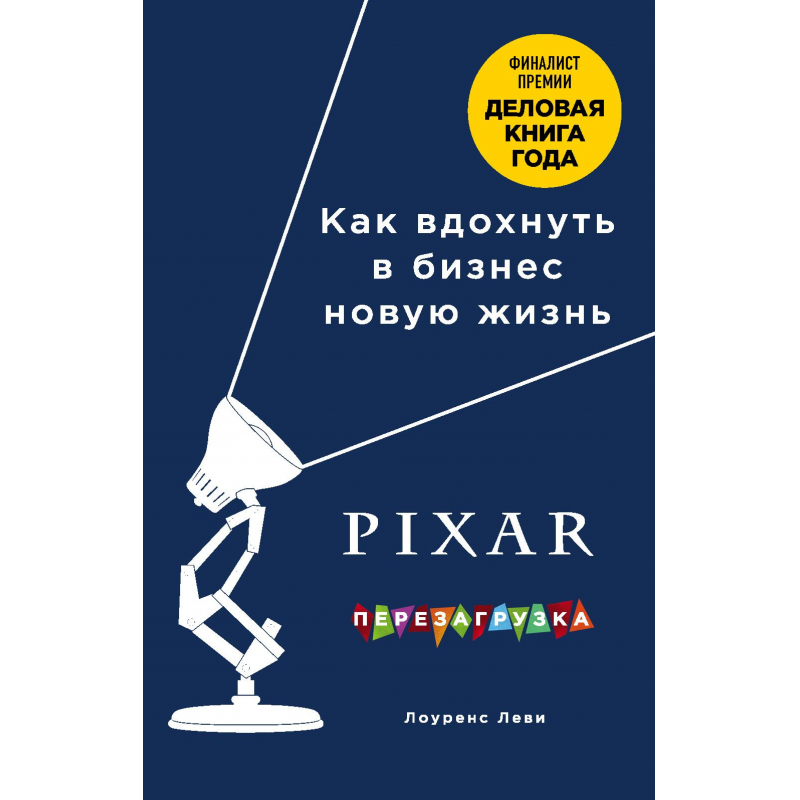 Книга PIXAR. Перезагрузка. Как вдохнуть в бизнес новую жизнь оптом